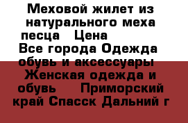 Меховой жилет из натурального меха песца › Цена ­ 15 000 - Все города Одежда, обувь и аксессуары » Женская одежда и обувь   . Приморский край,Спасск-Дальний г.